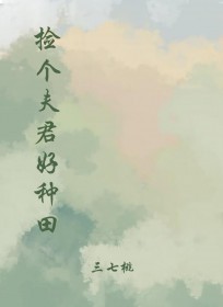 捡个夫君成反派
